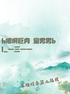 h嗯啊巨肉寢室男男bl
