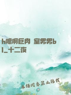 h嗯啊巨肉寢室男男bl