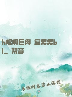 h嗯啊巨肉寢室男男bl