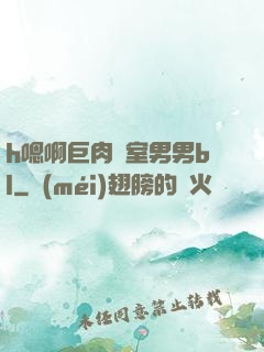 h嗯啊巨肉寢室男男bl