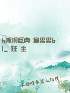 h嗯啊巨肉寢室男男bl