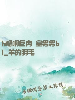 h嗯啊巨肉寢室男男bl