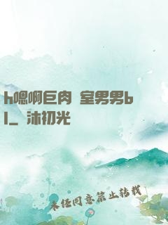 h嗯啊巨肉寢室男男bl