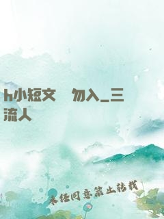 h小短文純潔勿入