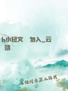 h小短文純潔勿入