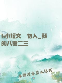 h小短文純潔勿入
