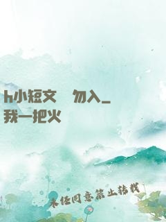 h小短文純潔勿入