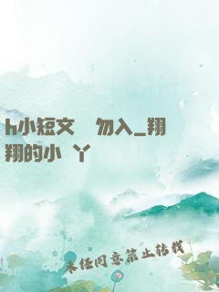 h小短文純潔勿入