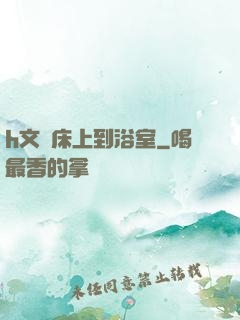 h文從床上到浴室