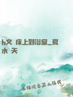 h文從床上到浴室