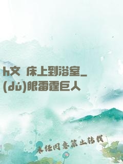 h文從床上到浴室