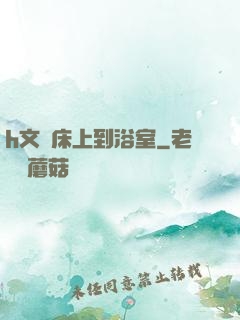 h文從床上到浴室