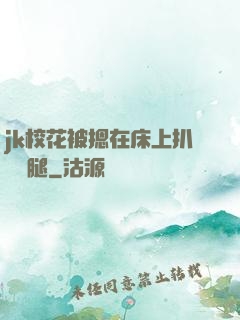 jk?；ū晦粼诖采习情_雙腿