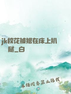 jk?；ū晦粼诖采习情_雙腿