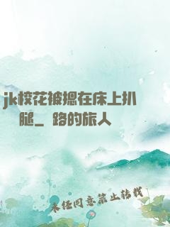 jk?；ū晦粼诖采习情_雙腿