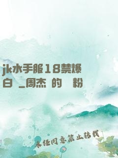 jk水手服18禁爆漿白絲