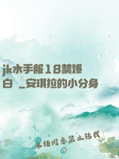 jk水手服18禁爆漿白絲