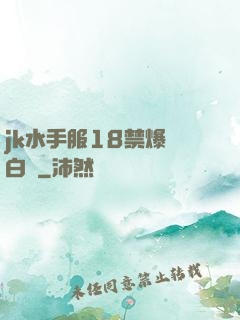 jk水手服18禁爆漿白絲