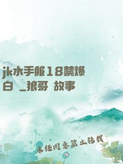 jk水手服18禁爆漿白絲