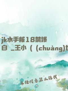 jk水手服18禁爆漿白絲