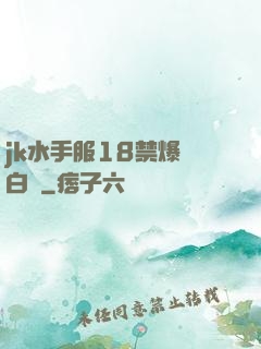 jk水手服18禁爆漿白絲