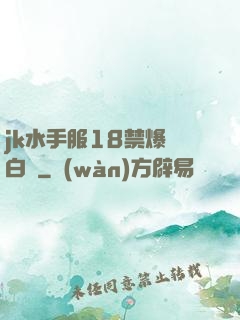 jk水手服18禁爆漿白絲