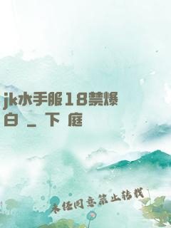 jk水手服18禁爆漿白絲