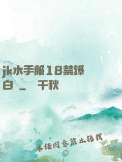 jk水手服18禁爆漿白絲