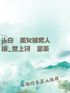 jk白絲襪美女被男人桶