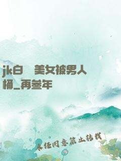 jk白絲襪美女被男人桶