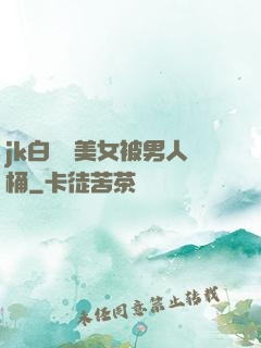 jk白絲襪美女被男人桶