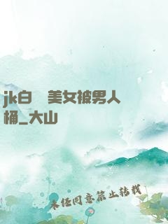 jk白絲襪美女被男人桶