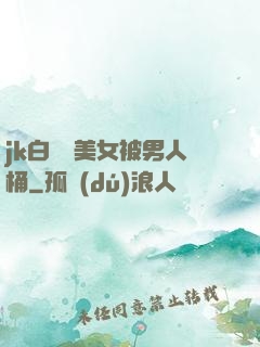 jk白絲襪美女被男人桶