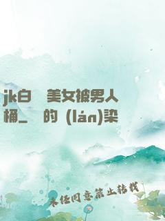 jk白絲襪美女被男人桶