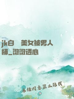 jk白絲襪美女被男人桶