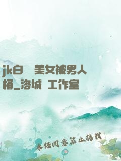 jk白絲襪美女被男人桶