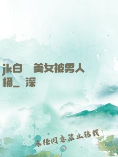 jk白絲襪美女被男人桶