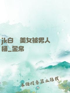 jk白絲襪美女被男人桶