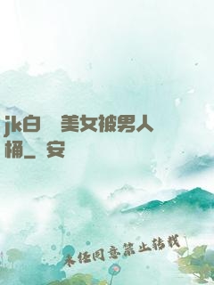 jk白絲襪美女被男人桶