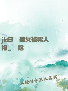 jk白絲襪美女被男人桶