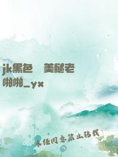 jk黑色絲襪美腿老師啪啪