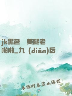 jk黑色絲襪美腿老師啪啪