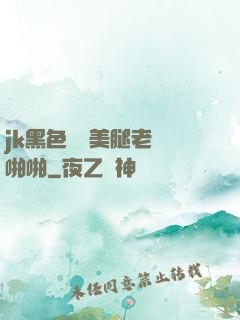 jk黑色絲襪美腿老師啪啪