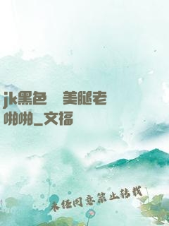 jk黑色絲襪美腿老師啪啪