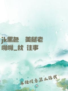 jk黑色絲襪美腿老師啪啪