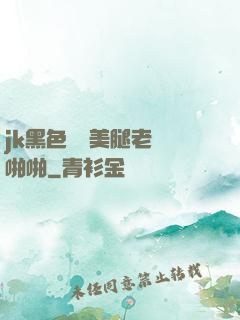 jk黑色絲襪美腿老師啪啪