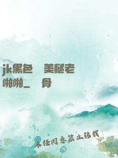 jk黑色絲襪美腿老師啪啪