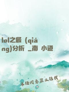 lol之最強(qiáng)分析師