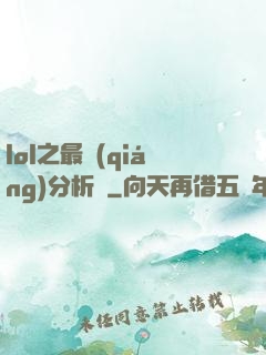 lol之最強(qiáng)分析師