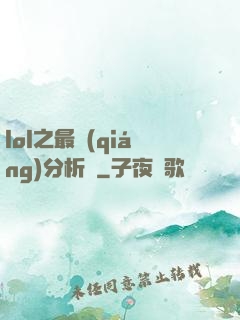 lol之最強(qiáng)分析師